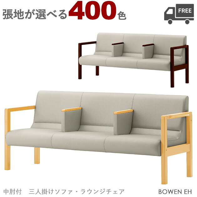 【カラーオーダー・張地が選べる】【フレームカラー:5N/1N】三人掛け中肘付きソファ・ラウンジチェア（ボーエンEH）BOWEN クレス　おしゃれ(CRES) 椅子｜CHAIR総合館