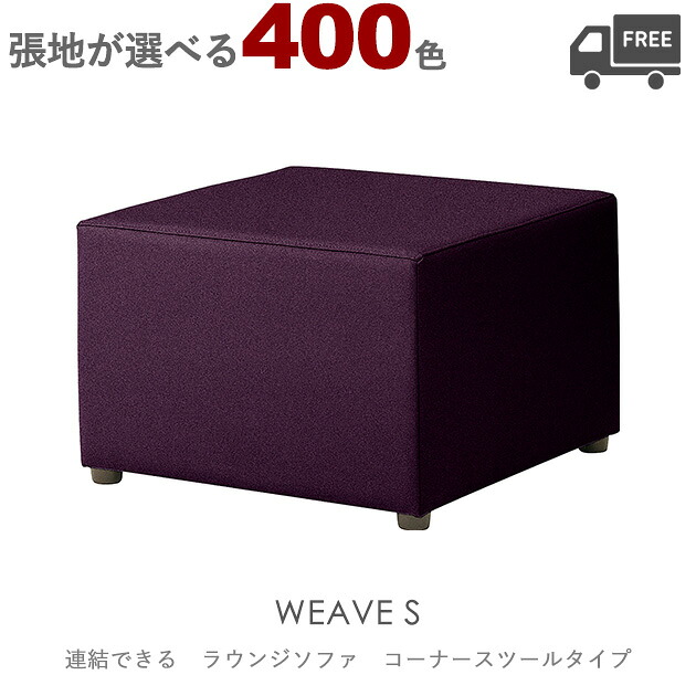 ＜br /＞【張地が選べる】＜br /＞組み合わせ式ラウンジチェア・ソファ（ウィーブS：コーナースツール）WEAVE クレス　おしゃれ(CRES)　ジョイント機能付き[クリニック・業務用・待合室・背もたれなし] 椅子