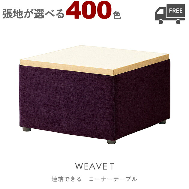 ＜br /＞【カラーオーダー・張地が選べる】＜br /＞組み合わせ式完成品テーブル（ウィーブT：コーナーテーブル）WEAVE クレス　おしゃれ(CRES)　ジョイント機能付き [サイドテーブル・ラウンジテーブル]