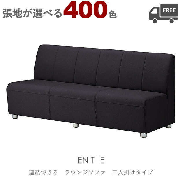 ＜br /＞【張地が選べる】＜br /＞組み合わせ式ラウンジチェア・ソファ（エニティE：三人掛け）ENITI クレス　おしゃれ(CRES)　ジョイント機能付き 椅子