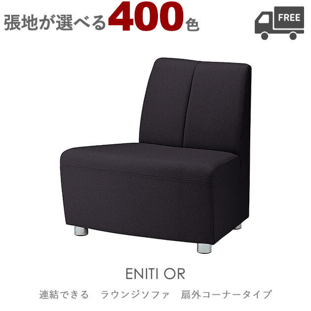 【張地が選べる】組み合わせ式ラウンジチェア・ソファ(エニティOR:扇外型コーナータイプ)ENITI クレス おしゃれ(CRES) ジョイント機能付き 椅子|CHAIR総合館