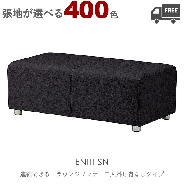 ＜br /＞【張地が選べる】＜br /＞組み合わせ式ラウンジチェア・ベンチソファ（エニティSN：背なし二人掛けタイプ）ENITI クレス　おしゃれ(CRES)　ジョイント機能付き 椅子