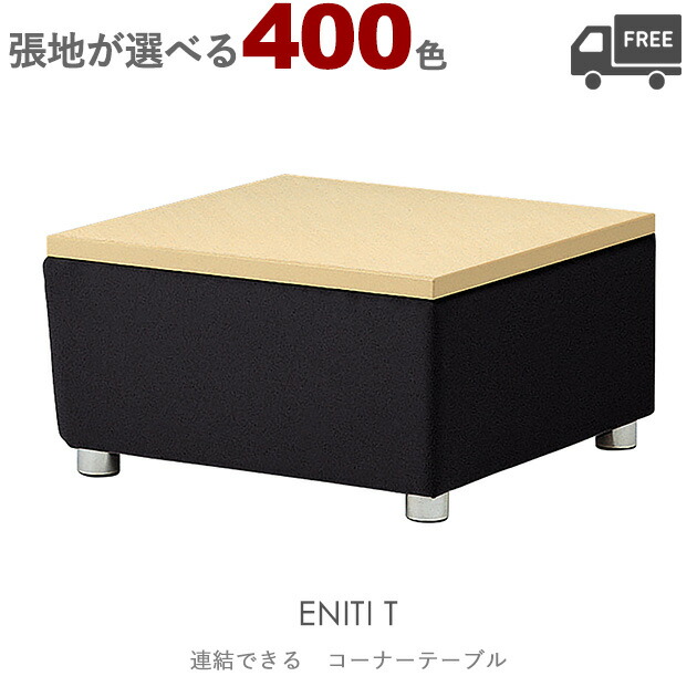 【張地が選べる】組み合わせ式　コーナーテーブル（エニティT）ENITI クレス　おしゃれ(CRES)　ジョイント機能付き[完成品テーブル・ラウンジテーブル・サイドテーブル]｜CHAIR総合館