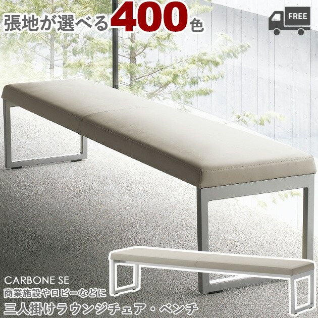 【張地が選べる】＜br /＞スチールレッグ　三人掛け背無しラウンジチェア・ベンチソファ （カルボネSE）CARBONE クレス　おしゃれ(CRES) [ロビー・ラウンジ・待合室] 椅子