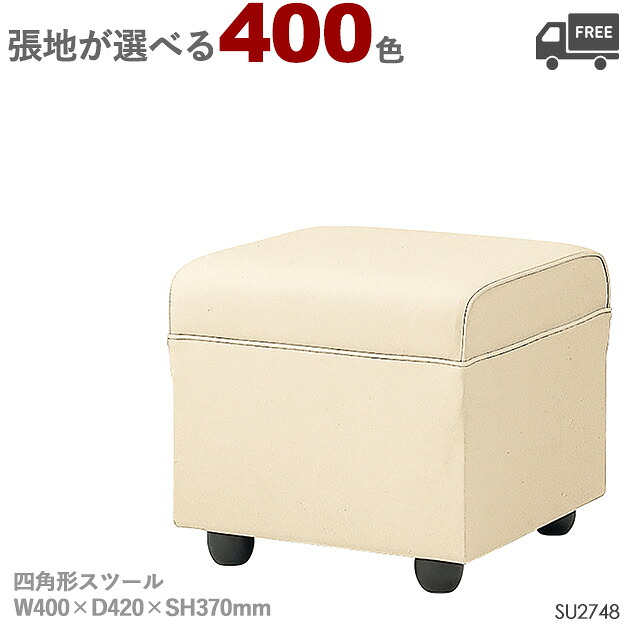 【張地が選べる】張りぐるみ 四角形スツール(SU2748 W410×D420×SH370mm)クレス おしゃれ(CRES) 椅子|CHAIR総合館