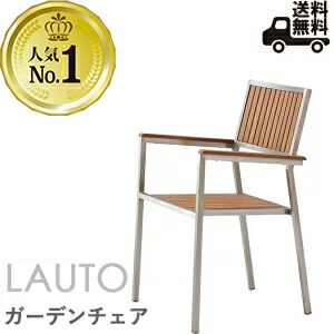 ＜br /＞ガーデンチェア・肘付ダイニングチェア (ラウト）LAUTO　クレス　おしゃれ(CRES) 椅子