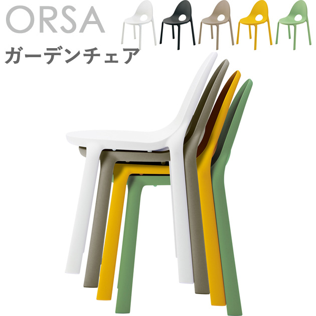 ガーデンチェア（オルサ）ORSA クレス　おしゃれ ＜br /＞【ホワイト/サンド/イエロー/グリーン/レッド】 椅子