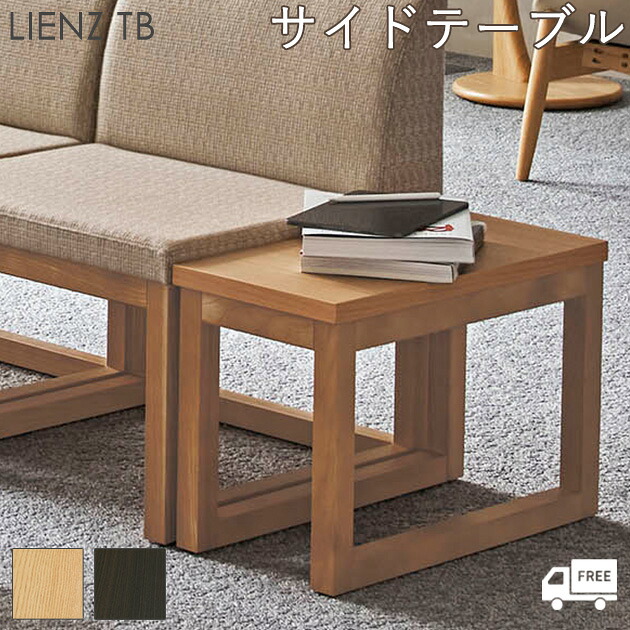 送料無料【カラー2色:NA/DB】 サイドテーブル　天板サイズ:300×595mm（リエンツTB）LIENZ　クレス　おしゃれ(CRES)　完成品[ラウンジ・ロビー・商業施設]