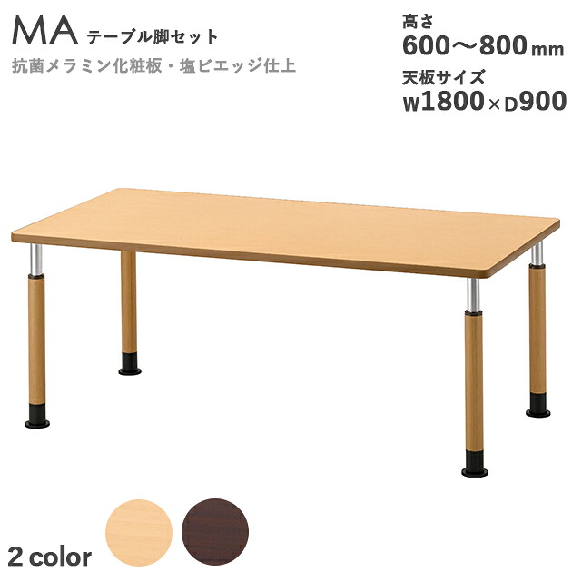 送料無料裏面専用ナット付き　プロ仕様　要組立【カラー：NA・DB】テーブル天板&times;昇降機能付きテーブル脚セット（MAシリーズ　TB2959/TB2969）天板サイズW1800&times;D900mm　高さ600～800mm　抗菌メラミン化粧板　塩ビエッジ仕上げ　 クレス　おしゃれ(CRES)DIY｜CHAIR総合館
