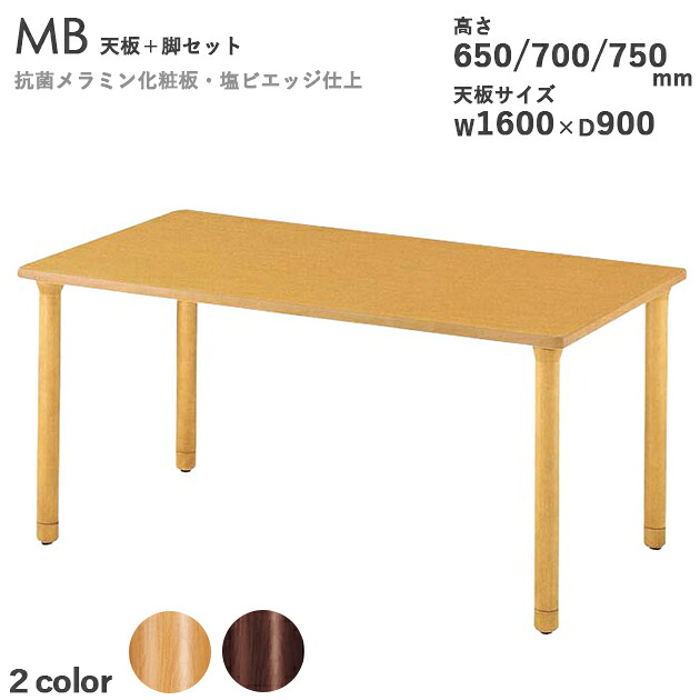 送料無料 プロ仕様　要組立【カラー：ナチュラル/ダークブラウン】＜br /＞テーブル天板×テーブル脚セット（MBシリーズ　天板サイズW1600×D900mm　高さ650/700/750mm）天板厚30mm　抗菌メラミン化粧板　塩ビエッジ仕上げ　 クレス　おしゃれ(CRES)DIY