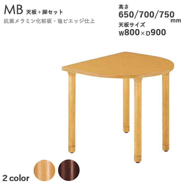 送料無料 プロ仕様　要組立【カラー：ナチュラル/ダークブラウン】＜br /＞半円　テーブル天板×テーブル脚セット（MBシリーズ　天板サイズW800×D900mm　高さ650/700/750mm）天板厚30mm　抗菌メラミン化粧板　塩ビエッジ仕上げ　 クレス　おしゃれ(CRES)DIY