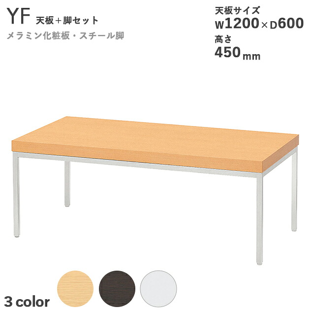 送料無料 【天板カラー：ナチュラル/ダークブラウン/ホワイト】＜br /＞テーブル天板×テーブル脚セット（YFシリーズ　天板サイズW1200×D600mm　高さ450mm）天板厚50mm　メラミン化粧板　スチール脚　クレス　おしゃれ(CRES)DIY　要組立