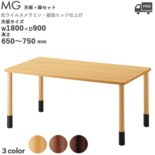 送料無料【カラー：M2-NA・M6-BR・M9-DB】＜br /＞要組立　プロ仕様　テーブル天板＋昇降アジャスター付脚セット（MGシリーズ　天板サイズ:W1800×D900mm　天板厚30mm）高さ650～750mm クレス　おしゃれ(CRES)DIY　抗ウイルス・抗菌機能付メラミン化粧板　樹脂エッジ仕上げ