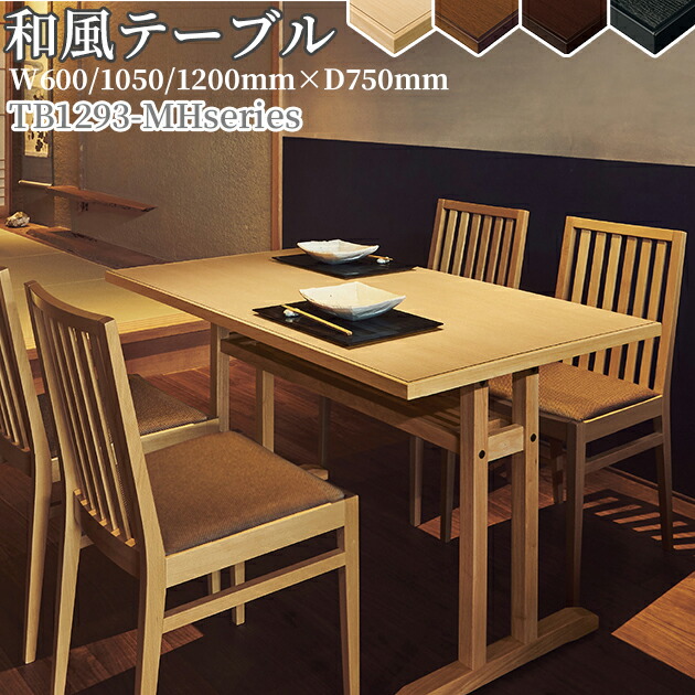送料無料【カラー4色:NA/JB/1N/BL】【横幅3サイズ:W600mm/W1050mm/W1200mm】和風テーブル（TB1293-MHシリーズ　奥行D750mm　高さH700mm）座卓　サイドテーブル　ダイニングテーブル　クレス(CRES)※要組立｜CHAIR総合館
