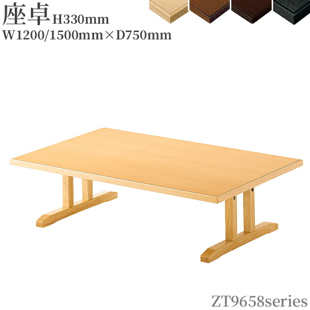 送料無料＜br /＞【カラー4色:NA/JB/1N/BL】【横幅3サイズ:W1200mm/W1500mm】 和風テーブル（ZT9658シリーズ　奥行D750mm　高さH330mm）座卓　サイドテーブル　ダイニングテーブル　クレス(CRES)※要組み立て