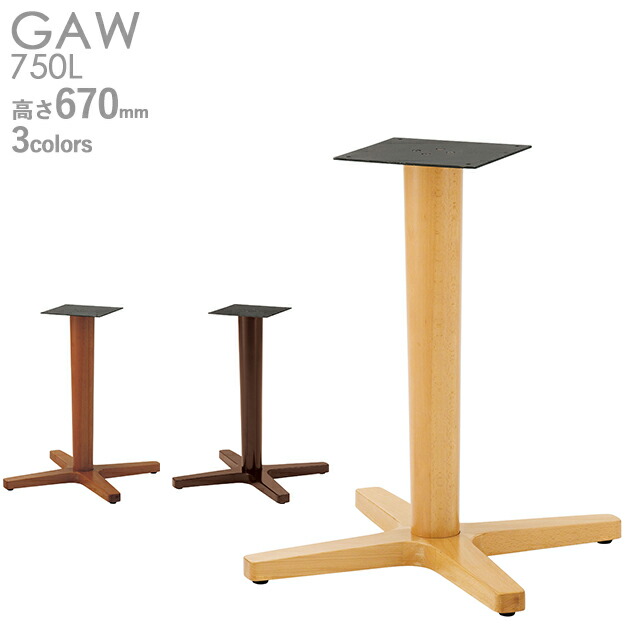 送料無料【カラー：5N/3N/1N】＜br /＞プロ仕様　テーブル脚（GAW　750L脚）高さ670mm　クレス　おしゃれ(CRES)DIY
