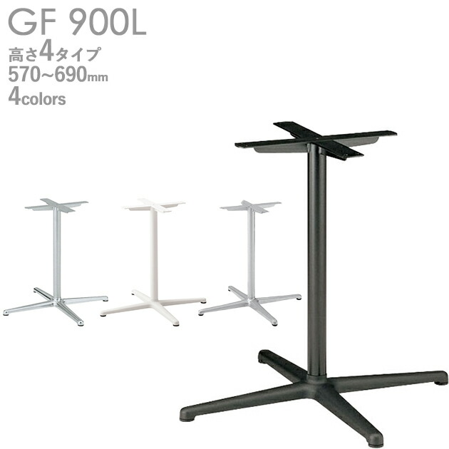 送料無料【カラー：PO/WH/SI/BL】＜br /＞プロ仕様　テーブル脚（GF-PO900L/GF-WH900L/GF-SI900L/GF-BL900L脚）高さ570/620/670/690mm クレス　おしゃれ(CRES)DIY