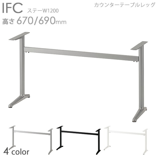 送料無料プロ仕様 テーブル脚(IFC PO/WH/SI/BL 440L ステーW1200)幅1400×奥行500用 高さ670/690mm 対立脚 クレス おしゃれ(CRES)DIY カウンター向き|CHAIR総合館