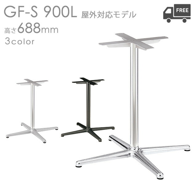 送料無料【屋外対応モデル】＜br /＞プロ仕様　テーブル脚（GF-PO-S900L/GF-SI-S900L/GF-PO-S900L 脚）高さ688mm クレス　おしゃれ(CRES)DIY