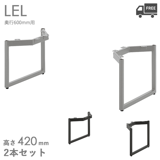 送料無料＜br /＞プロ仕様　テーブル脚（LEL650　SI/DG）幅600~1500×奥行600用 高さ420mm クレス　おしゃれ(CRES)DIY