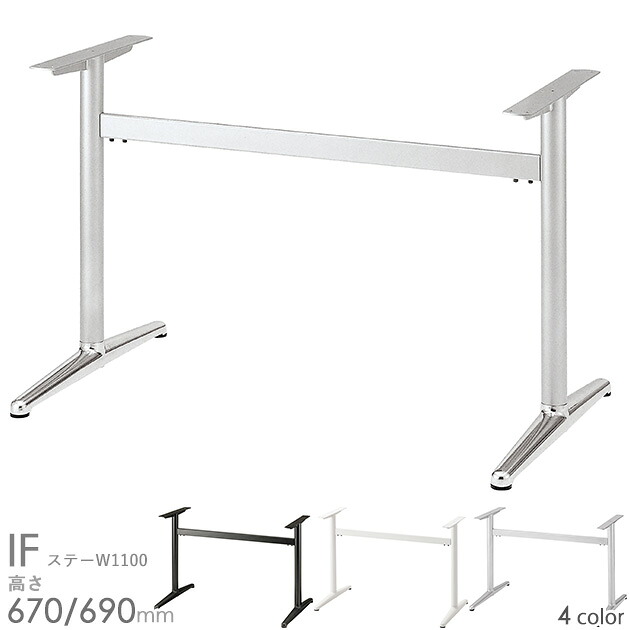 送料無料＜br /＞プロ仕様　テーブル脚（IF　PO/WH/SI/BL 650L ステーW1100）幅1300×奥行700～900用 対立脚 クレス　おしゃれ(CRES)DIY