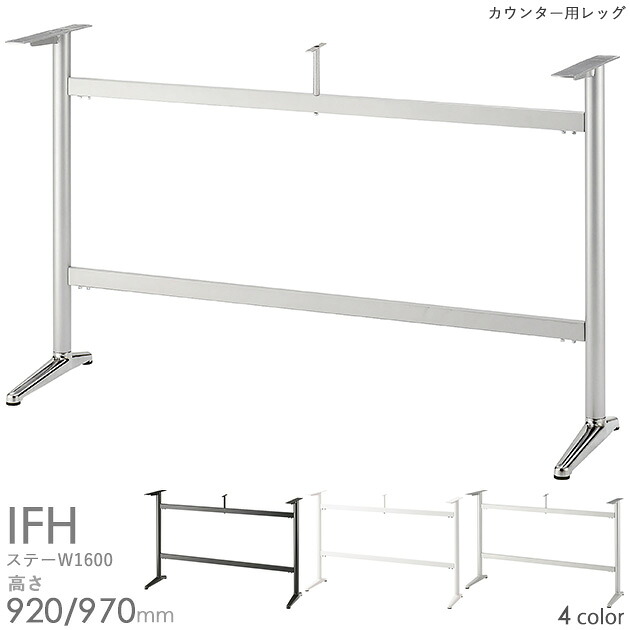 送料無料プロ仕様　カウンター用テーブル脚（IFH　PO/WH/SI/BL 440L ステーW1600）幅1800&times;奥行500用 対立脚 クレス　おしゃれ(CRES)DIY｜CHAIR総合館