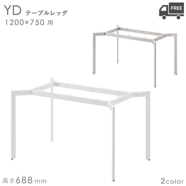 送料無料【カラー:WH/SI】プロ仕様 テーブル脚(YD 幅1200×奥行750mm用 高さ688mm)クレス おしゃれ(CRES)DIY|CHAIR総合館