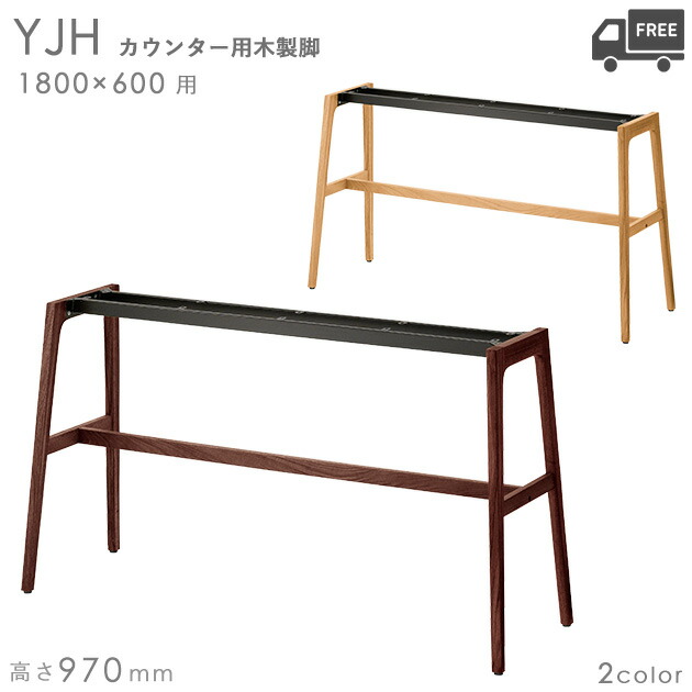送料無料【カラー：NA/DB】＜br /＞プロ仕様　カウンター用木製テーブル脚（YJH 幅1800×奥行600mm用 高さ970mm）クレス　おしゃれ(CRES)DIY