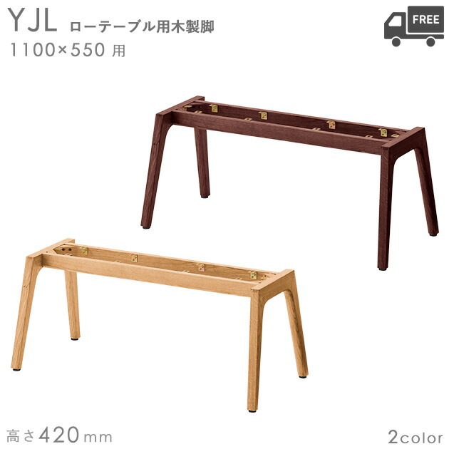 送料無料【カラー：NA/DB】＜br /＞プロ仕様　木製ローテーブル脚（YJL 幅1100×奥行550mm用 高さ420mm）クレス　おしゃれ(CRES)DIY