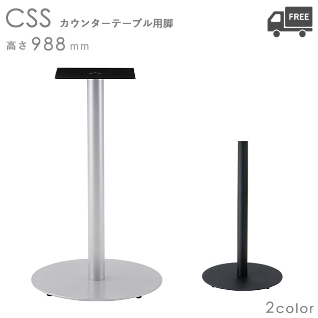 送料無料【カラー：SI.シルバー/BM.ブラック】＜br /＞プロ仕様　カウンター用テーブル脚（CSS-SI/CSS-BM 脚）高さ988mm クレス　おしゃれ(CRES)DIY