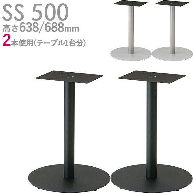 送料無料【カラー：SI/BM】＜br /＞プロ仕様　テーブル脚　2本使用（SS-SI500 シルバー脚/SS-BM500 ブラック脚）高さ638/688mm クレス　おしゃれ(CRES)DIY 31,460円