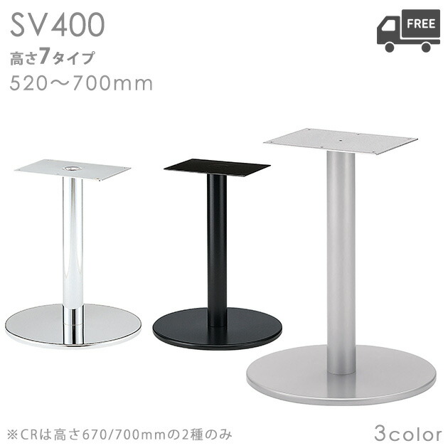 送料無料【カラー：CR/SI/BL】＜br /＞プロ仕様　テーブル脚（SV脚　SV-CR400/SV-SI400/SV-BL400）高さ520/570/620/638/670/688/700mm クレス　おしゃれ(CRES)DIY ※CRは高さ670/700mmのみ