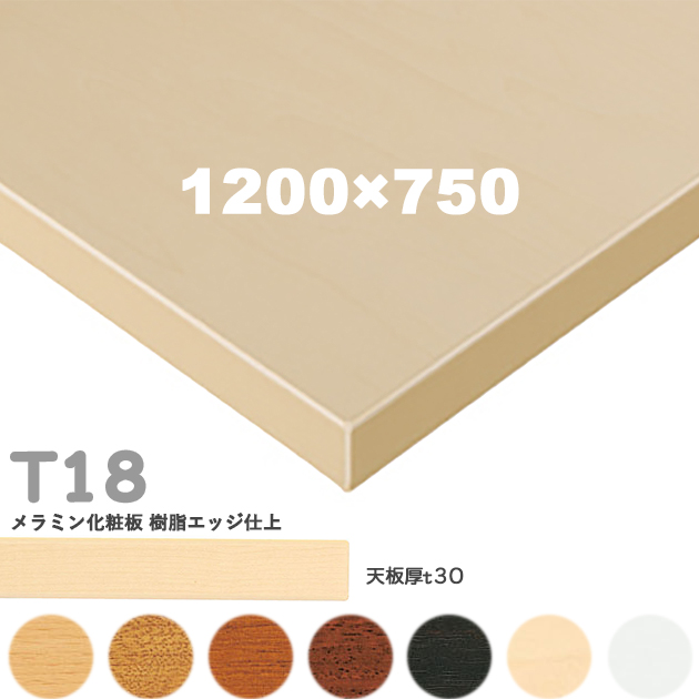 テーブル天板のみ（FT2 W1200×D750mm厚30mm）樹脂エッジ仕上 楽天市場】送料無料下穴なし プロ仕様 テーブル天板のみ【カラー