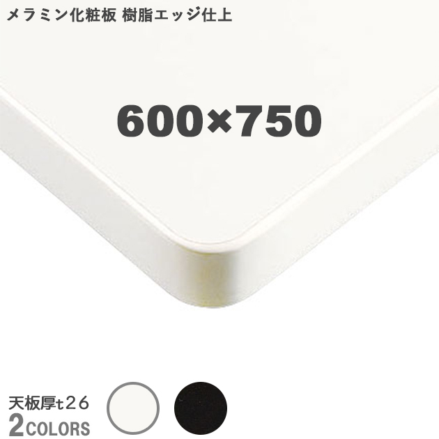 楽天市場】送料無料下穴なし プロ仕様 テーブル天板のみ メラミン化粧