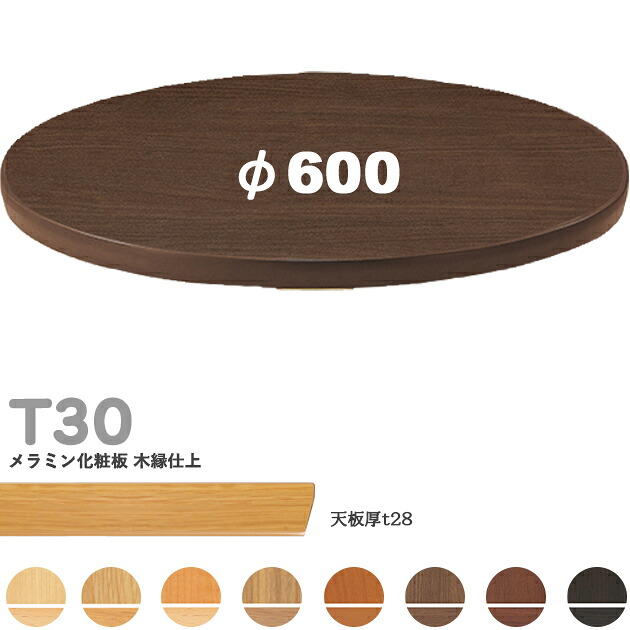 送料無料＜br /＞下穴なし　プロ仕様　テーブル天板のみ＜br /＞【カラー：M2/M3/M4/M5/M6/M7/M8/M10】＜br /＞（T30 φ600mm　天板厚28mm）T-30 メラミン化粧板 木縁仕上 クレス　おしゃれ(CRES)DIY