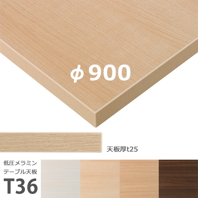 送料無料＜br /＞下穴なし　プロ仕様　テーブル天板のみ　丸【カラー：ML/MN/MO/MD】（T36 φ900mm　天板厚25mm）T-36 低圧メラミン化粧板　ABS樹脂仕上 クレス　おしゃれ(CRES)DIY