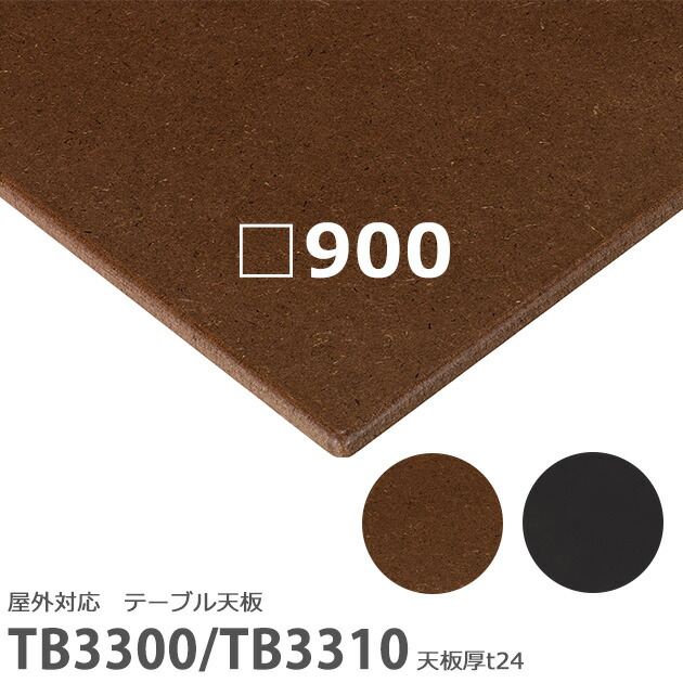 送料無料下穴なし プロ仕様 テーブル天板のみ 角【カラー:ナチュラル/グレー】(屋外使用対応天板TB3300シリーズ W900×D900mm 天板厚24mm)TB3300/TB3310 耐水MDF クリア塗装仕上げ クレス おしゃれ(CRES)DIY|CHAIR総合館
