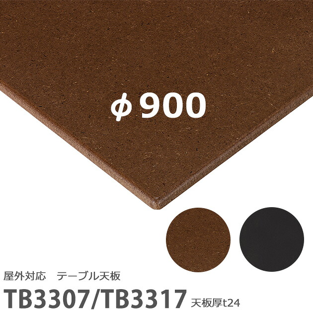 送料無料下穴なし プロ仕様 テーブル天板のみ 丸【カラー:ナチュラル/グレー】(屋外使用対応天板TB3300シリーズ φ900mm 天板厚24mm)TB3307/TB3317 耐水MDF クリア塗装仕上げ クレス おしゃれ(CRES)DIY|CHAIR総合館