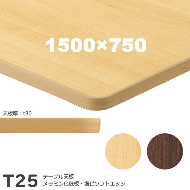 送料無料<br />下穴なし プロ仕様 テーブル天板のみ【カラー:MN/MD】(T25 1500×750mm 天板厚30mm)T-25 メラミン化粧板 抗ウイルス・耐指紋 塩ビソフトエッジ仕上 クレス おしゃれ(CRES)DIY