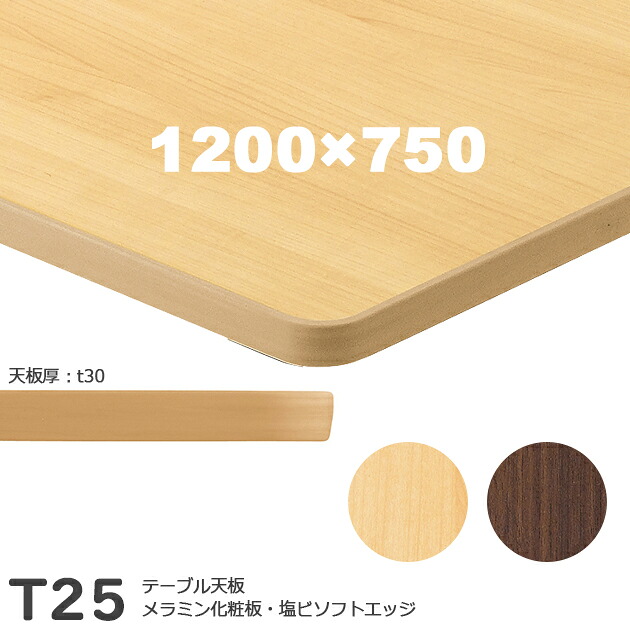 送料無料＜br /＞下穴なし　プロ仕様　テーブル天板のみ【カラー：MN/MD】（T25 1200×750mm　天板厚30mm）T-25 メラミン化粧板　抗ウイルス・耐指紋　塩ビソフトエッジ仕上 クレス　おしゃれ(CRES)DIY