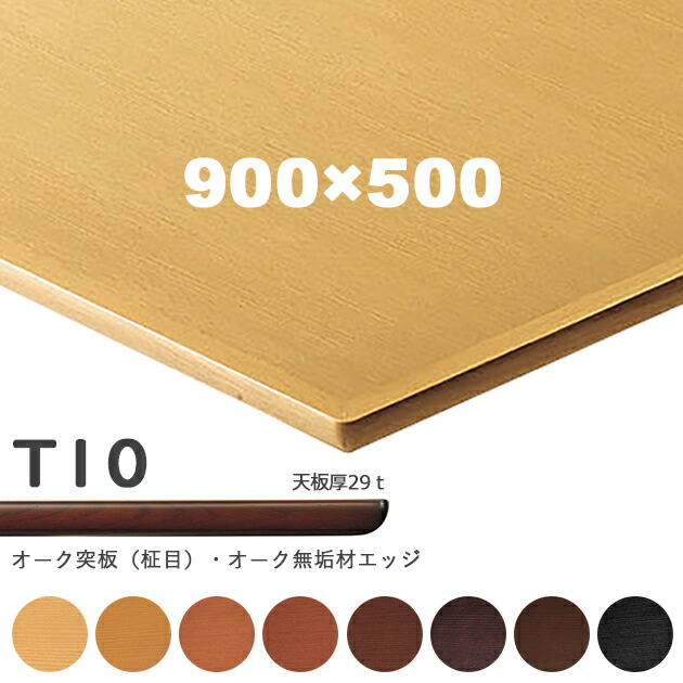 送料無料＜br /＞下穴なし　プロ仕様　テーブル天板のみ【カラー：NA/8N/9N/3N/2N/1N/11N/6T】（T10 W900×D500mm　天板厚29mm）T-10 オーク天然木突板　木縁仕上 クレス　おしゃれ(CRES)DIY