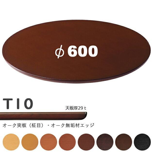送料無料下穴なし プロ仕様 テーブル天板のみ 丸【カラー:NA/8N/9N/3N/2N/1N/11N/6T】(T10 φ600mm 天板厚29mm)T-10 オーク天然木突板 木縁仕上 クレス おしゃれ(CRES)DIY|CHAIR総合館