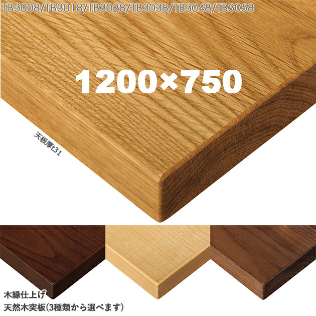 送料無料<br />下穴なし プロ仕様 テーブル天板のみ【カラー:ナチュラル/ブラウン】(TB3000シリーズ 1200×750 天板厚31mm)TB3008/TB3018/TB3028/TB3038/TB3048/TB3058 オーク・アッシュ・ウォールナット天然木突板 木縁仕上 クレス おしゃれ(CRES)DIY