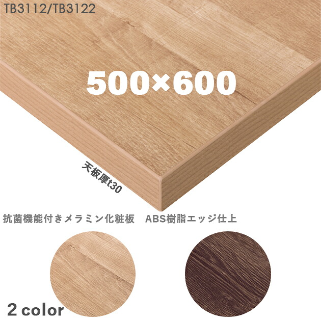 送料無料＜br /＞下穴なし　プロ仕様　テーブル天板のみ【カラー：ナチュラル/ブラウン】（TB3112シリーズ W500×D600mm　天板厚30mm）TB3112/TB3122　抗菌機能付きメラミン化粧板　樹脂エッジ仕上　クレス　おしゃれ(CRES)DIY