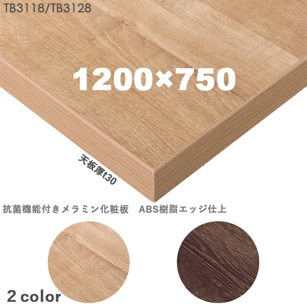 送料無料＜br /＞下穴なし　プロ仕様　テーブル天板のみ【カラー：ナチュラル/ブラウン】（TB3112シリーズ W1200×D750mm　天板厚30mm）TB3118/TB3128　抗菌機能付きメラミン化粧板　樹脂エッジ仕上　クレス　おしゃれ(CRES)DIY