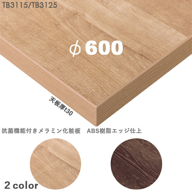 送料無料＜br /＞下穴なし　プロ仕様　テーブル天板のみ　丸【カラー：ナチュラル/ブラウン】（TB3112シリーズ φ600mm　天板厚30mm）TB3115/TB3125　抗菌機能付きメラミン化粧板　樹脂エッジ仕上　クレス　おしゃれ(CRES)DIY