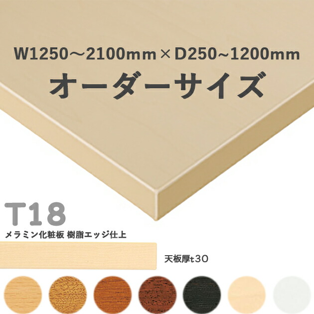 送料無料＜br /＞下穴なし　プロ仕様　テーブル天板のみ【カラー：5N/8N/9N/3N/1N/MN/MW】（T18 オーダーサイズ W1250~2100　天板厚30mm）T-18 メラミン化粧板　樹脂エッジ仕上 クレス　おしゃれ(CRES)DIY