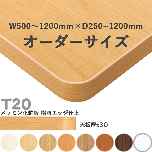 送料無料＜br /＞下穴なし　プロ仕様　テーブル天板のみ【カラー：M1/M2/M3/M4/M5/M6/M9/MW】（T20 オーダーサイズ W500~1200　天板厚30mm）T-20 メラミン化粧板　樹脂エッジ仕上 クレス　おしゃれ(CRES)DIY