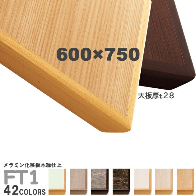 メラミン化粧仕上げ　テーブル天板 imgrc0070891834.jpg