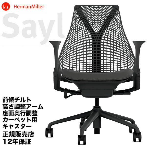 【人気のセイルチェア在庫有】ハーマンミラー セイルチェア ブラックベース/ブラックシート/前傾チルト/高さ調整アーム/カーペット用BBキャスター Herman Miller正規販売店12年保証